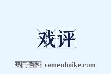 戏评是什么意思的图片